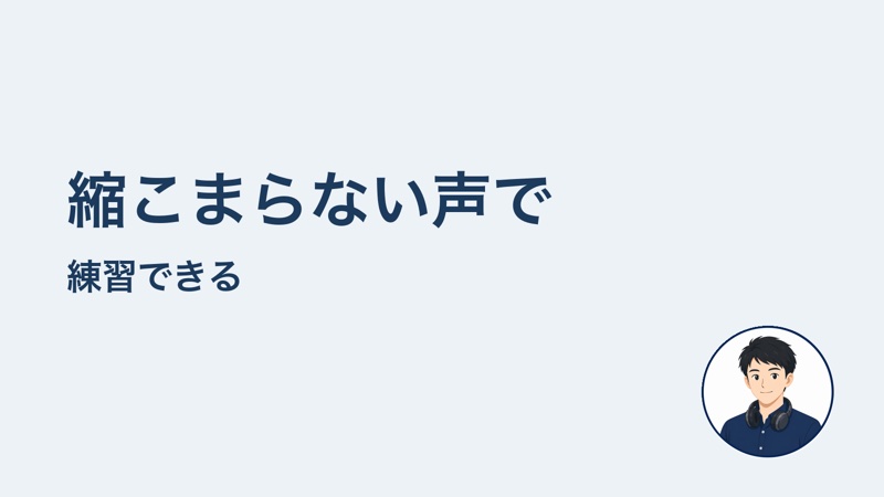 縮こまらない声で 練習できる