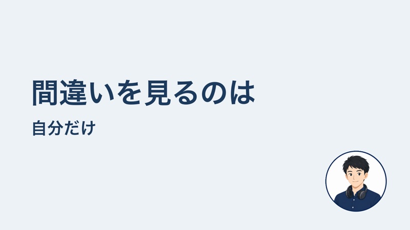 間違いを見るのは 自分だけ