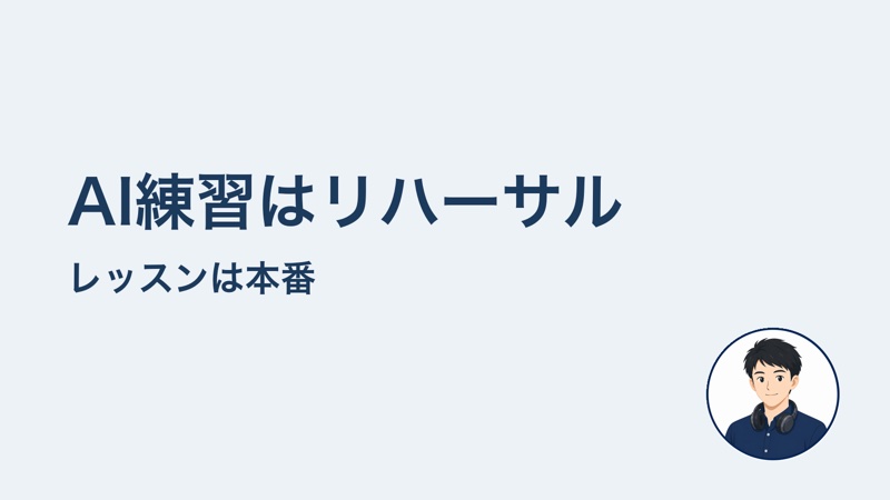 AI練習はリハーサル レッスンは本番