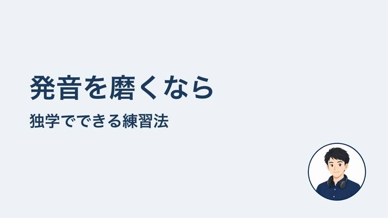 発音を磨くなら　独学でできる練習法