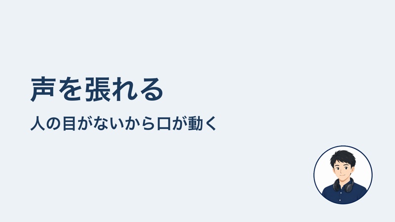 声を張れる　人の目がないから口が動く
