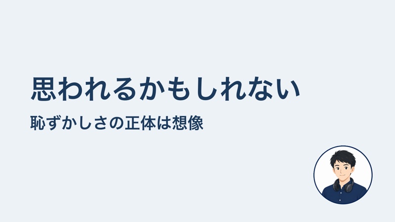 思われるかもしれない　恥ずかしさの正体は想像