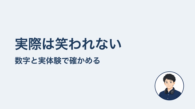 実際は笑われない　数字と実体験で確かめる