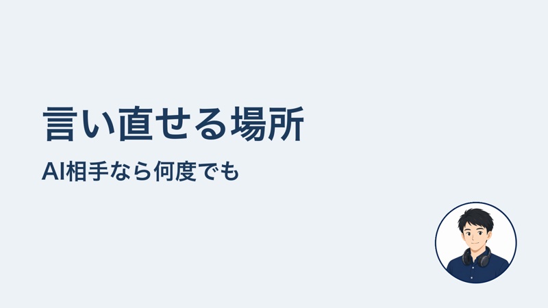 言い直せる場所　AI相手なら何度でも