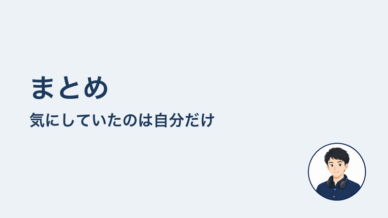 まとめ　気にしていたのは自分だけ