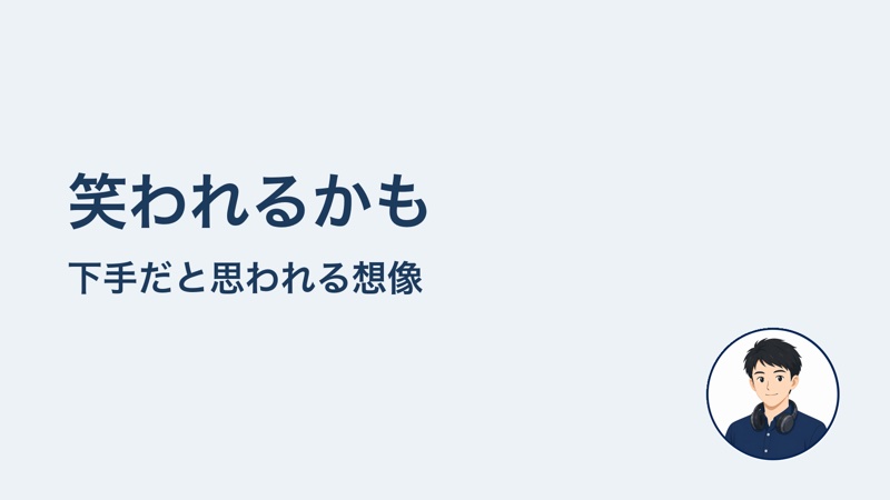 笑われるかも　下手だと思われる想像