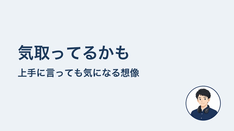 気取ってるかも　上手に言っても気になる想像