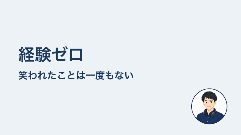 経験ゼロ　笑われたことは一度もない