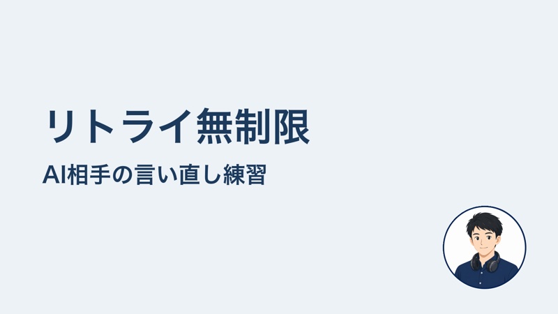 リトライ無制限　AI相手の言い直し練習
