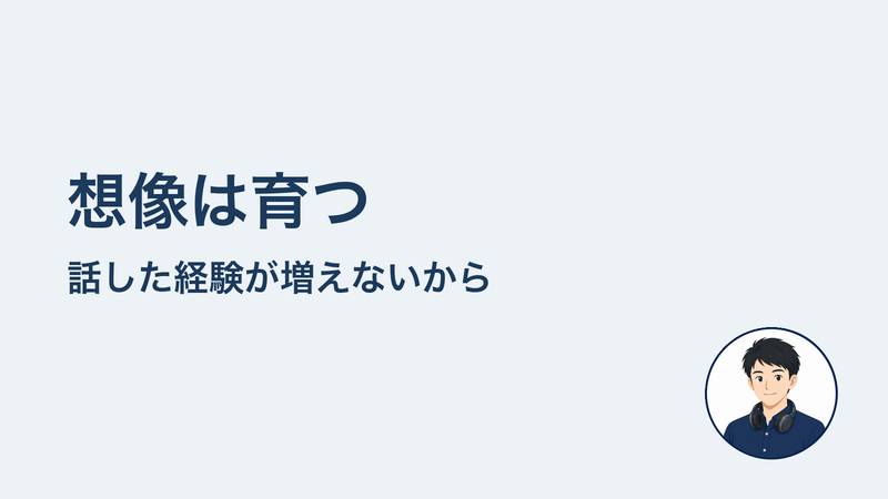 想像は育つ　話した経験が増えないから