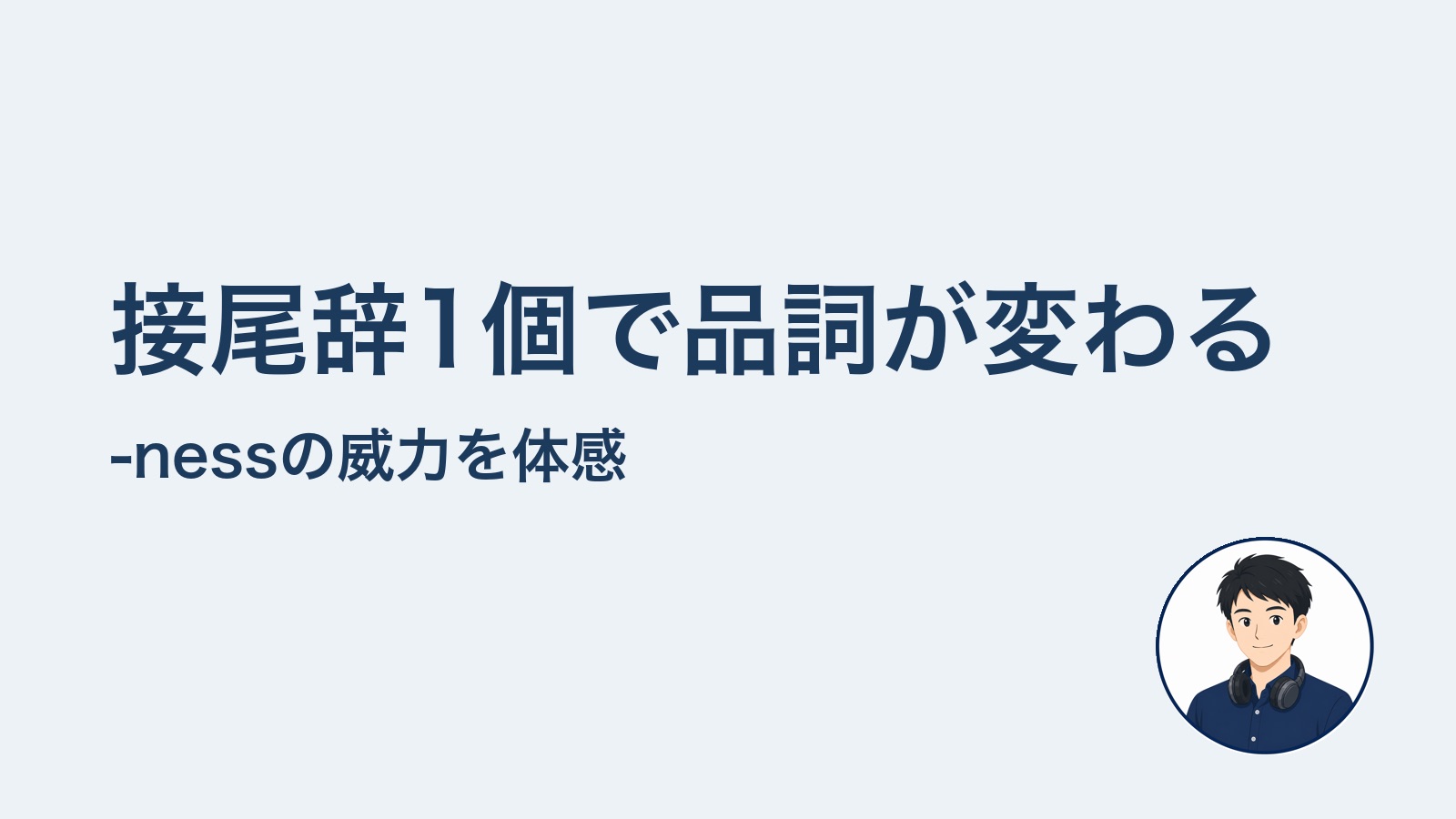 接尾辞1個で品詞が変わる -nessの威力を体感