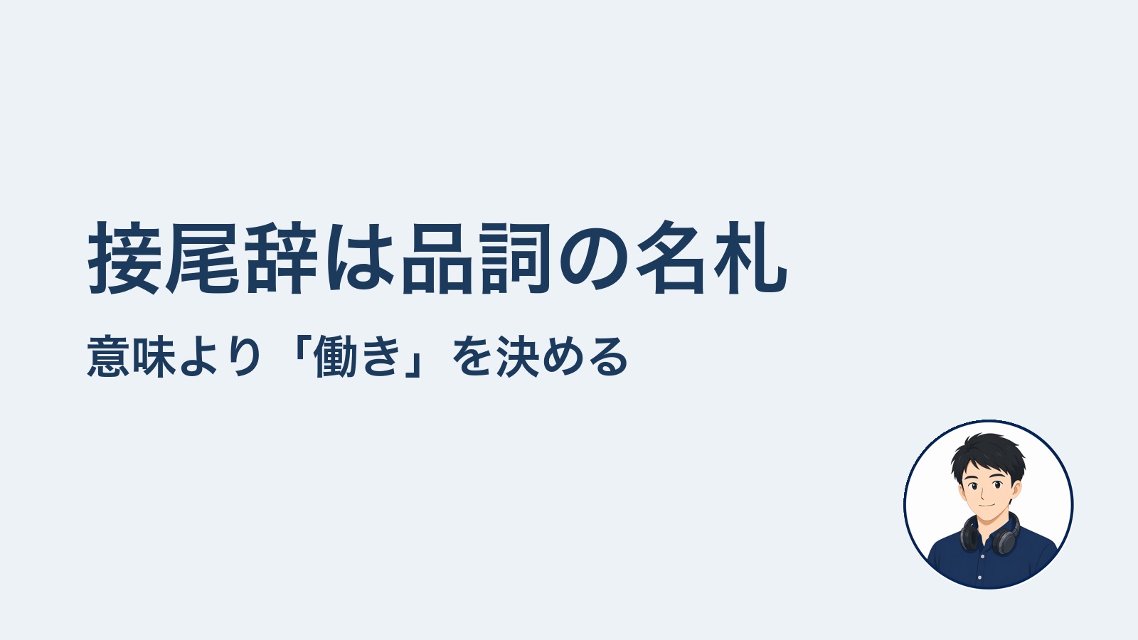 接尾辞は品詞の名札 意味より「働き」を決める