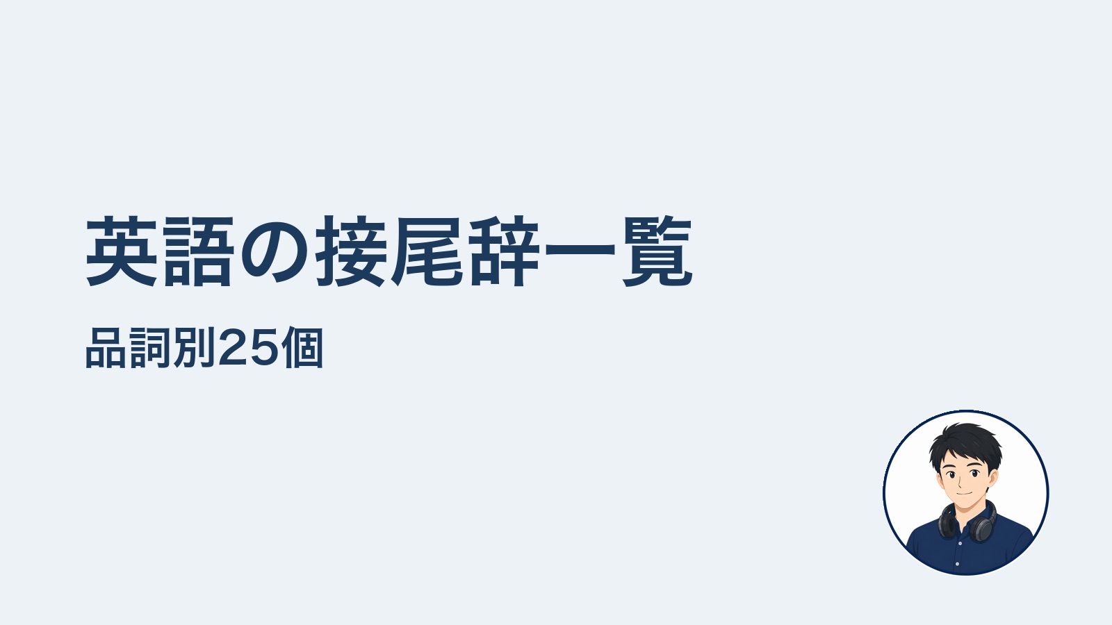 英語の接尾辞一覧 品詞別25個