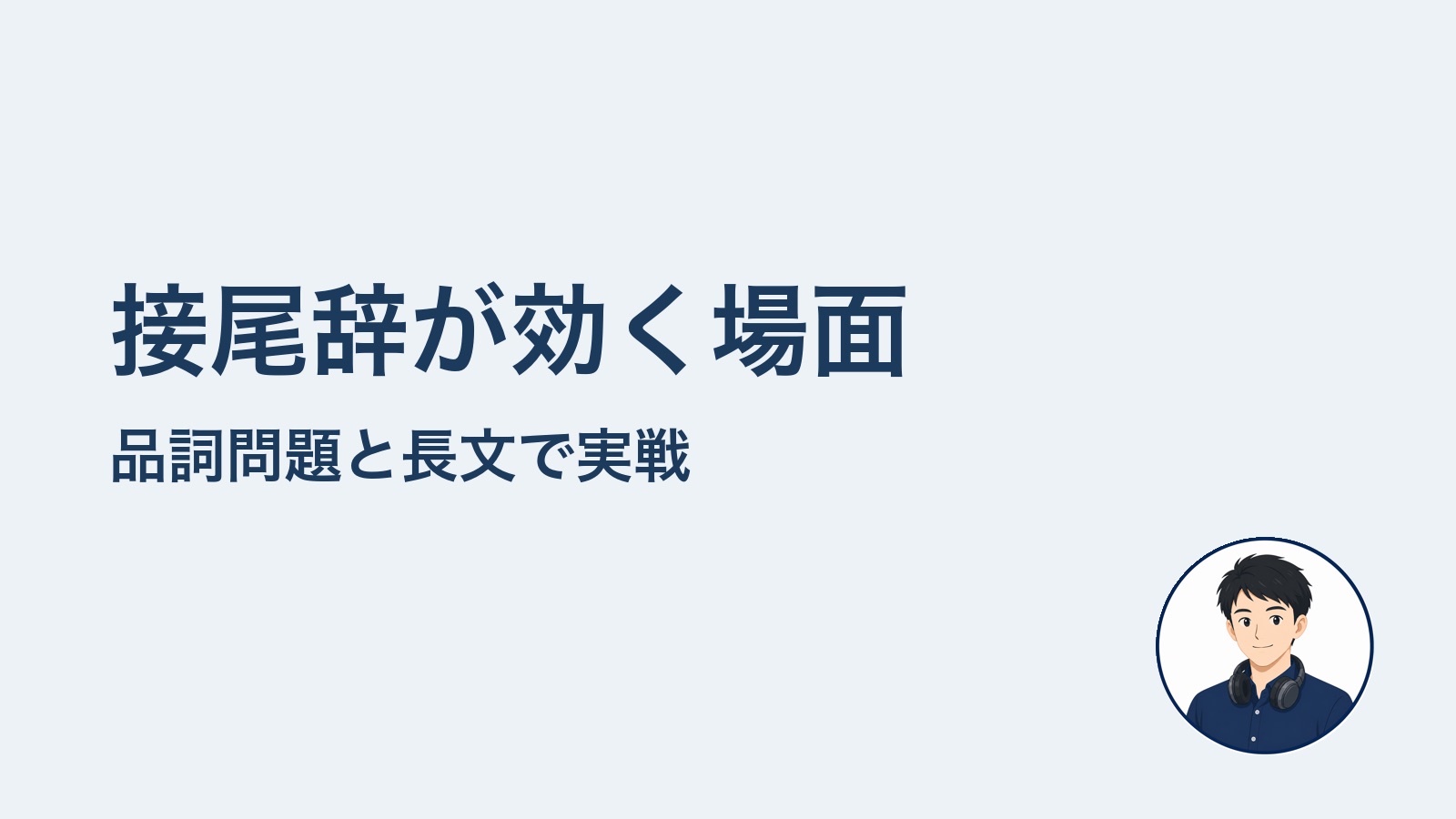 接尾辞が効く場面 品詞問題と長文で実戦