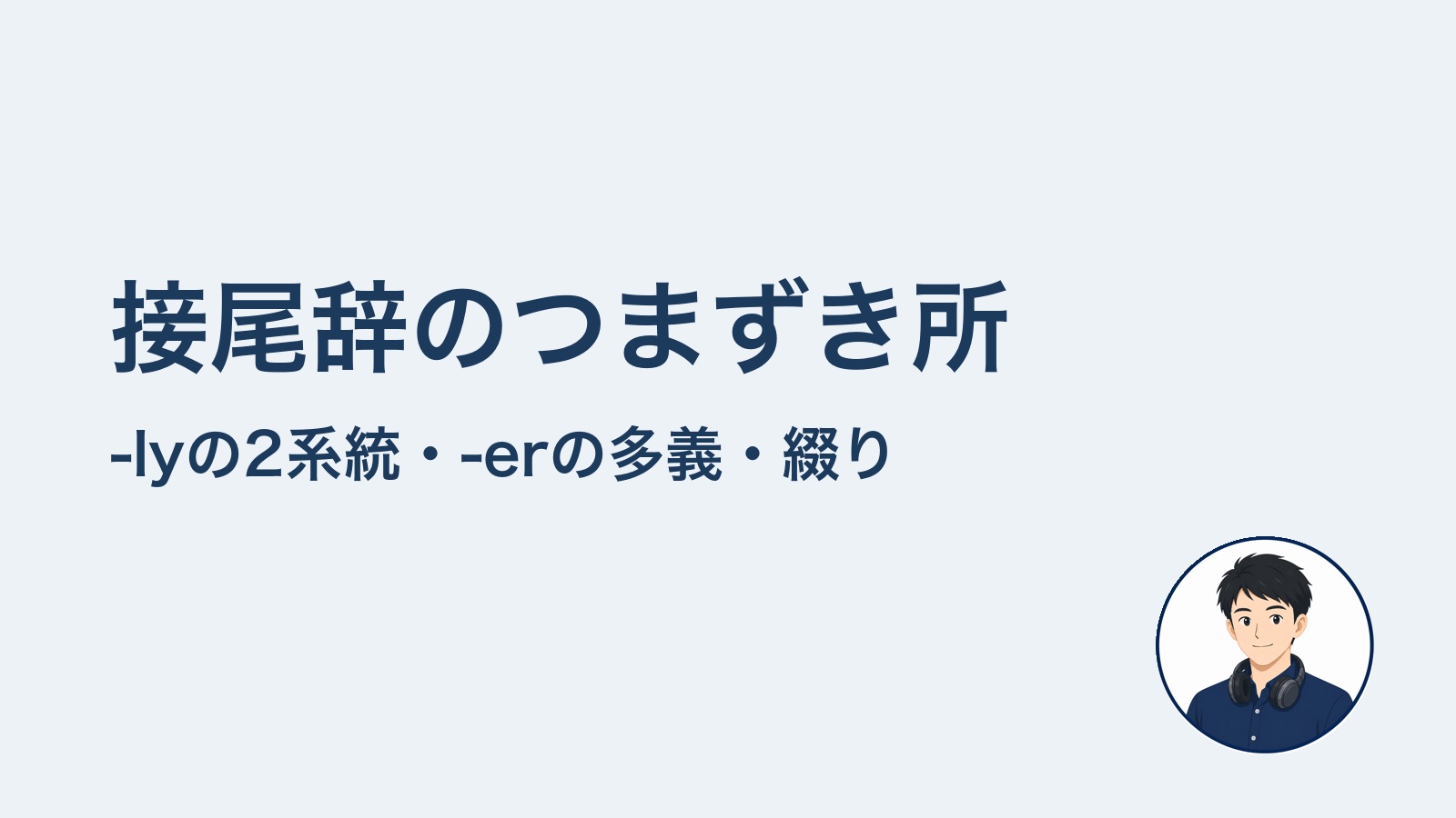 接尾辞のつまずき所 -lyの2系統・-erの多義・綴り