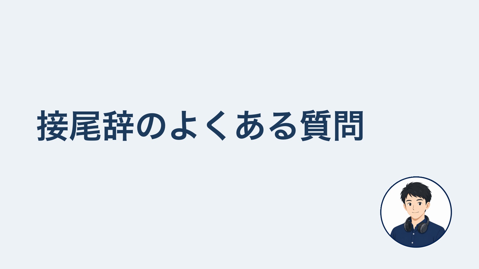 接尾辞のよくある質問