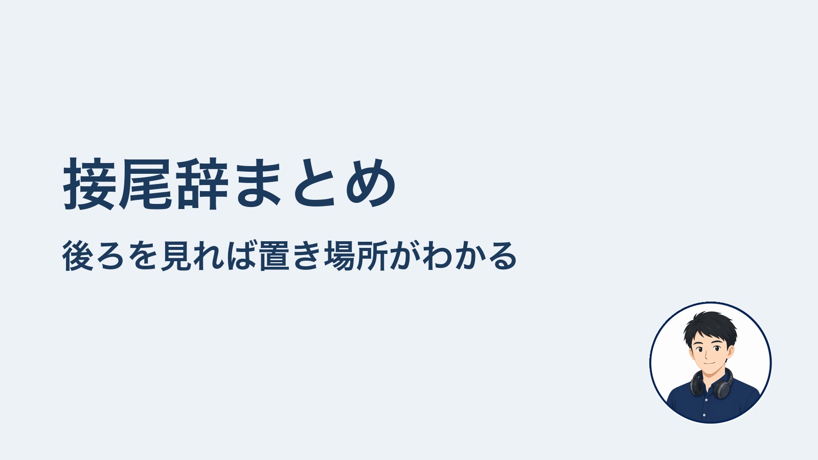 接尾辞まとめ 後ろを見れば置き場所がわかる