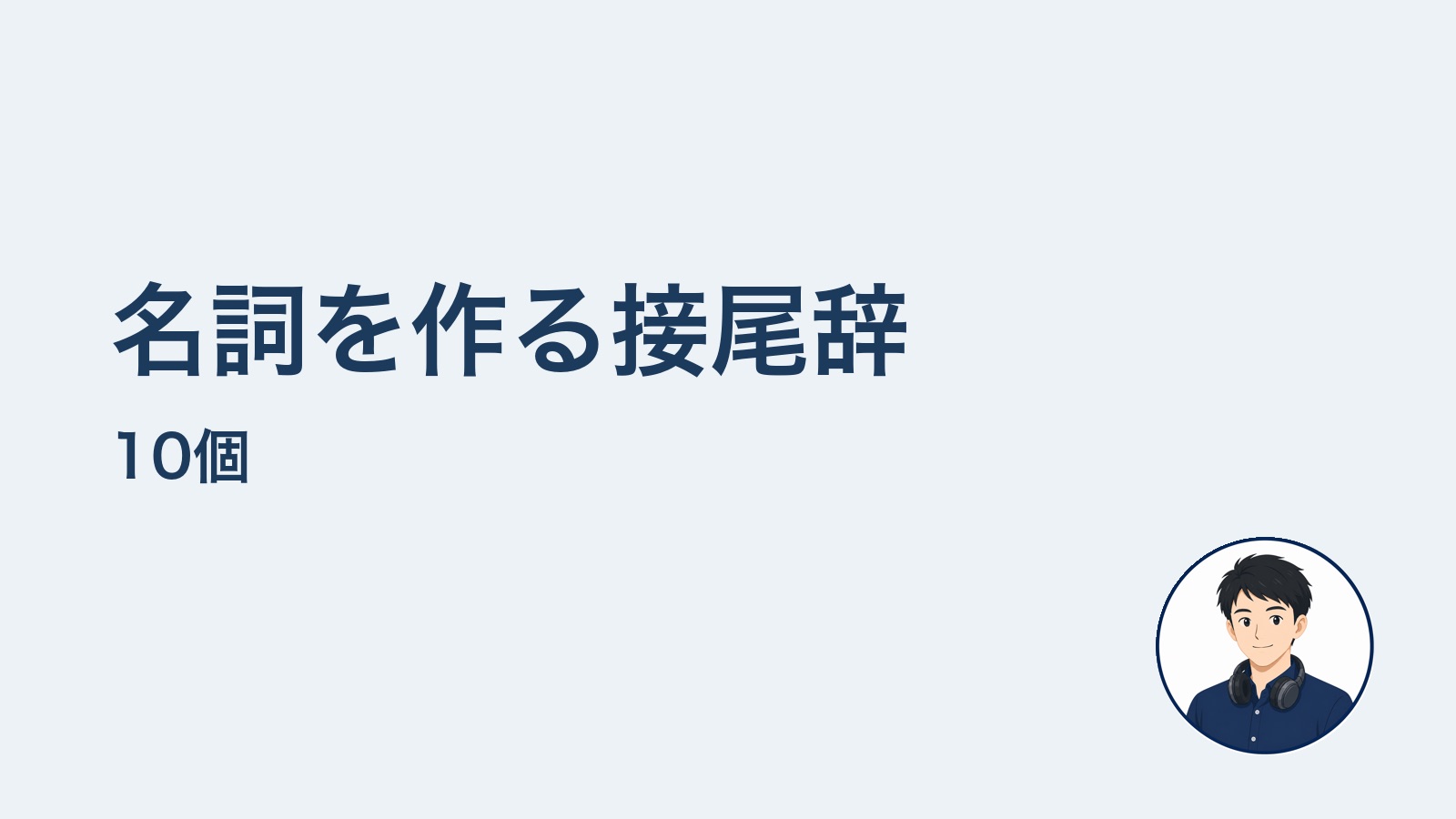 名詞を作る接尾辞10個