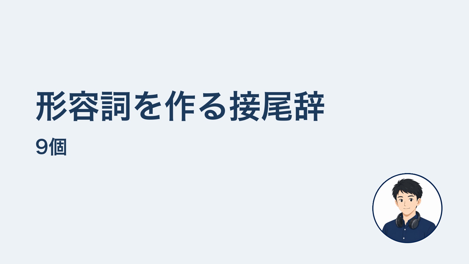 形容詞を作る接尾辞9個