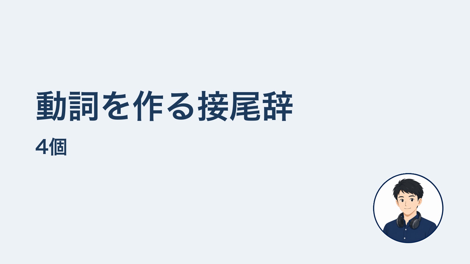 動詞を作る接尾辞4個