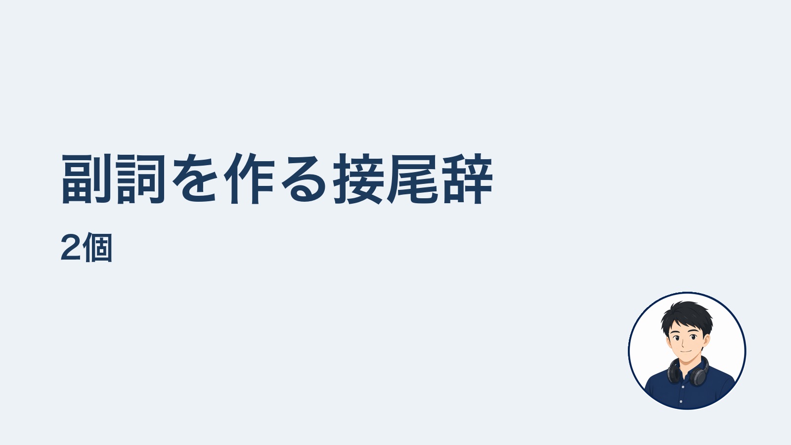 副詞を作る接尾辞2個