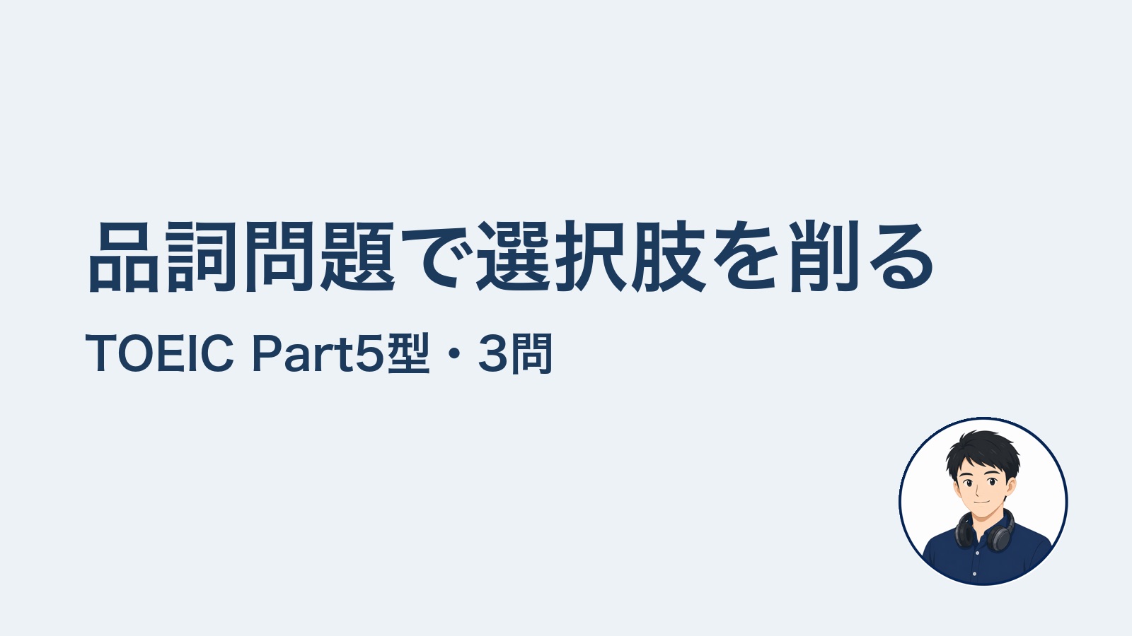 品詞問題で選択肢を削る TOEIC Part5型・3問