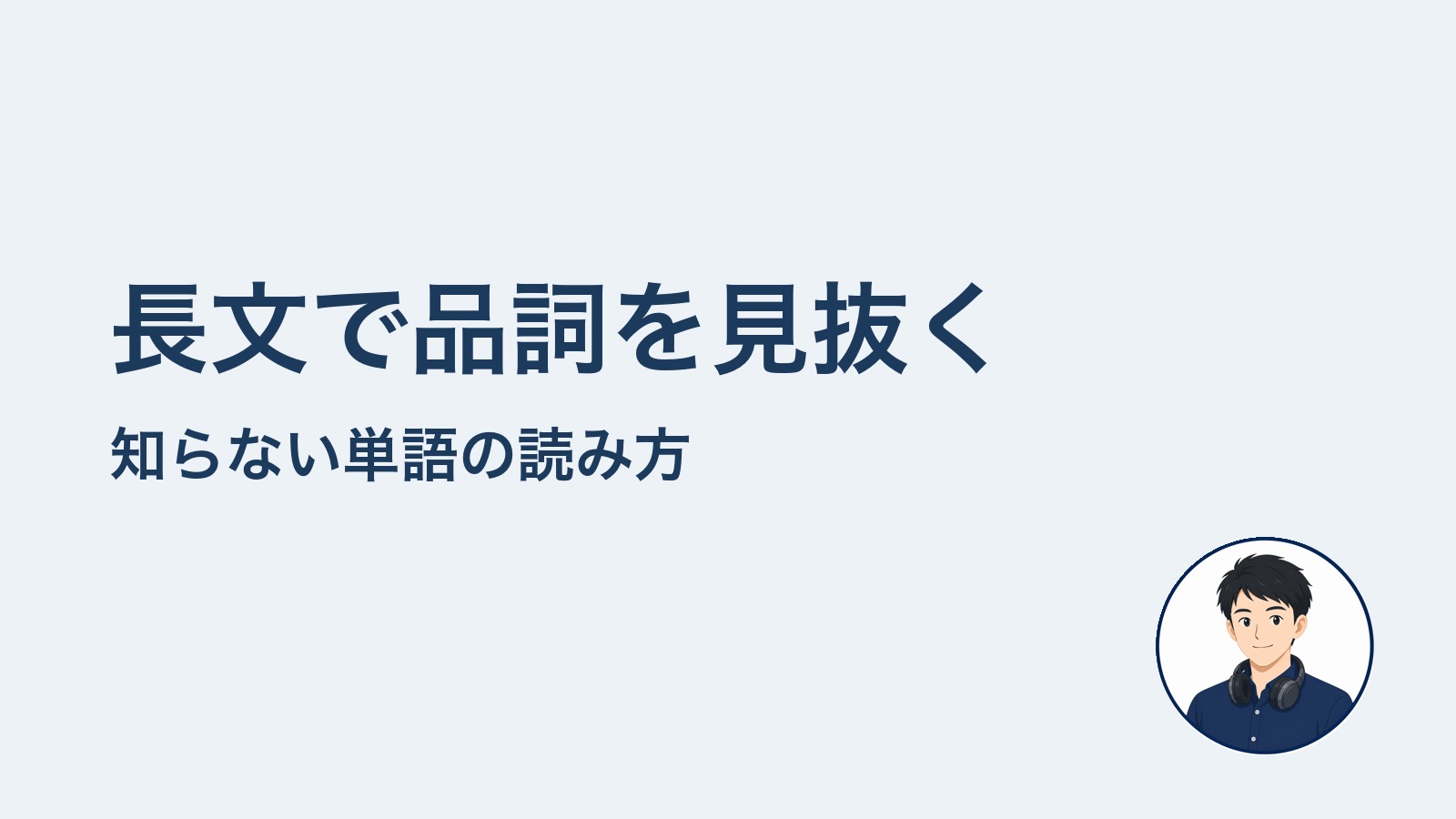 長文で品詞を見抜く 知らない単語の読み方