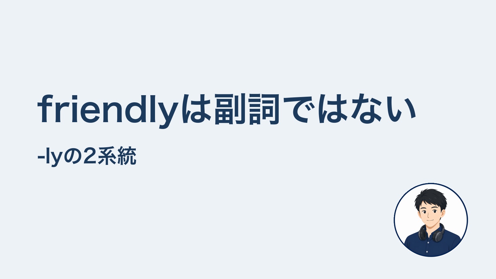 friendlyは副詞ではない -lyの2系統