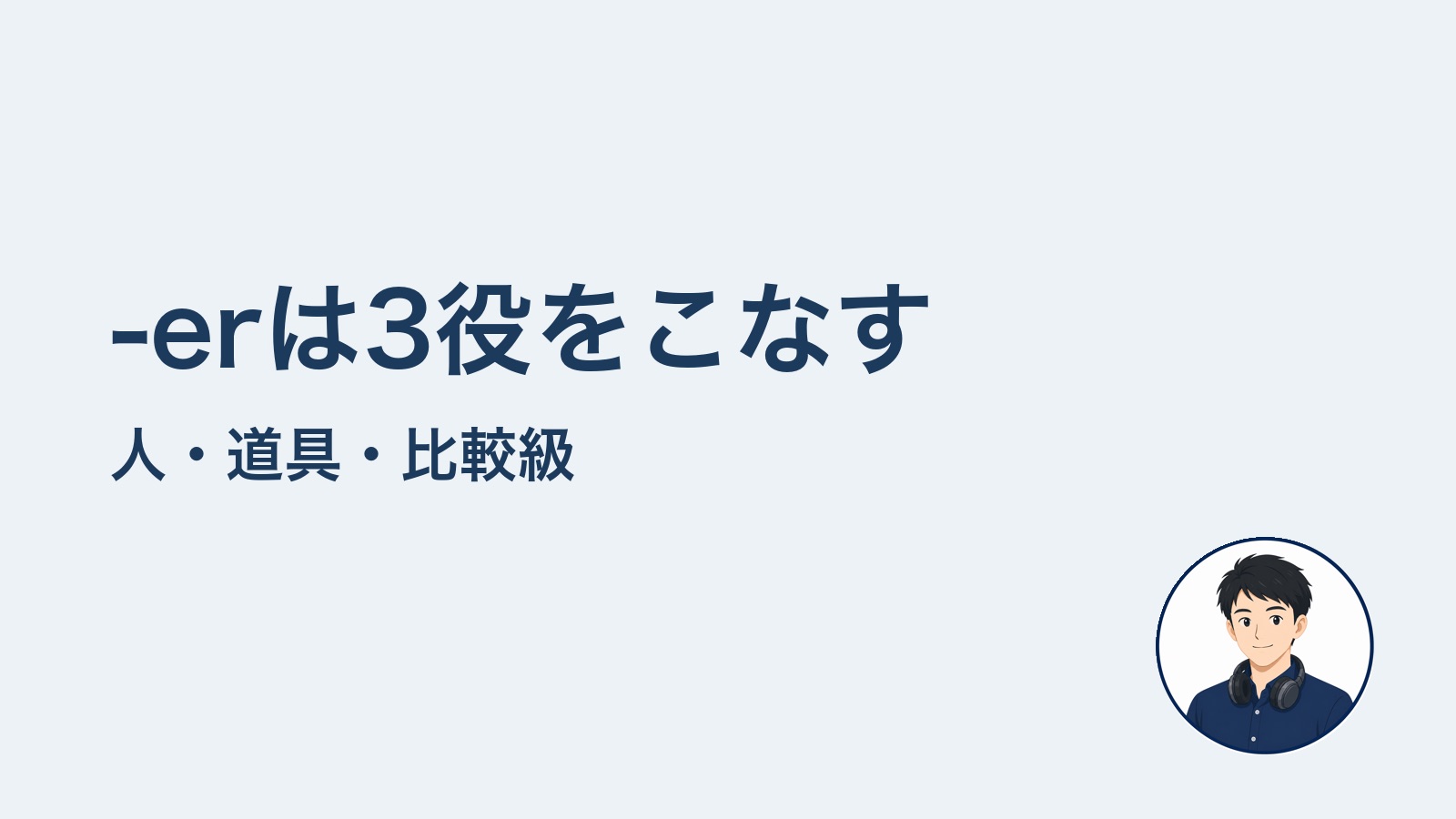 -erは3役をこなす 人・道具・比較級