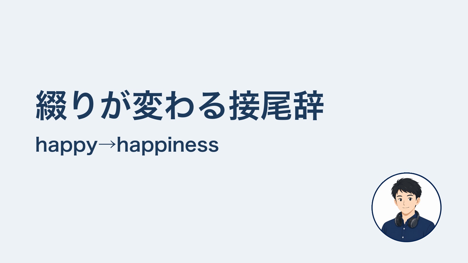 綴りが変わる接尾辞 happy→happiness
