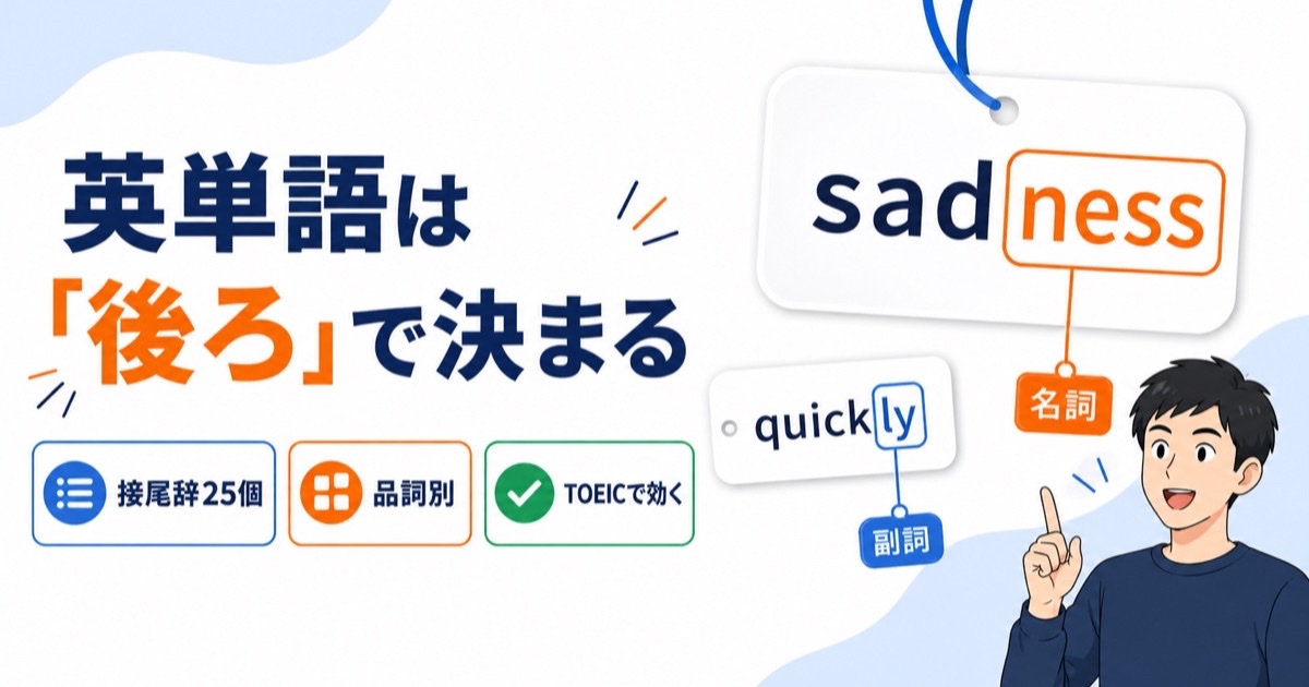 英単語は「後ろ」で決まる　英語の接尾辞一覧【品詞別25個】sad→sadness（名詞）・quick→quickly（副詞）