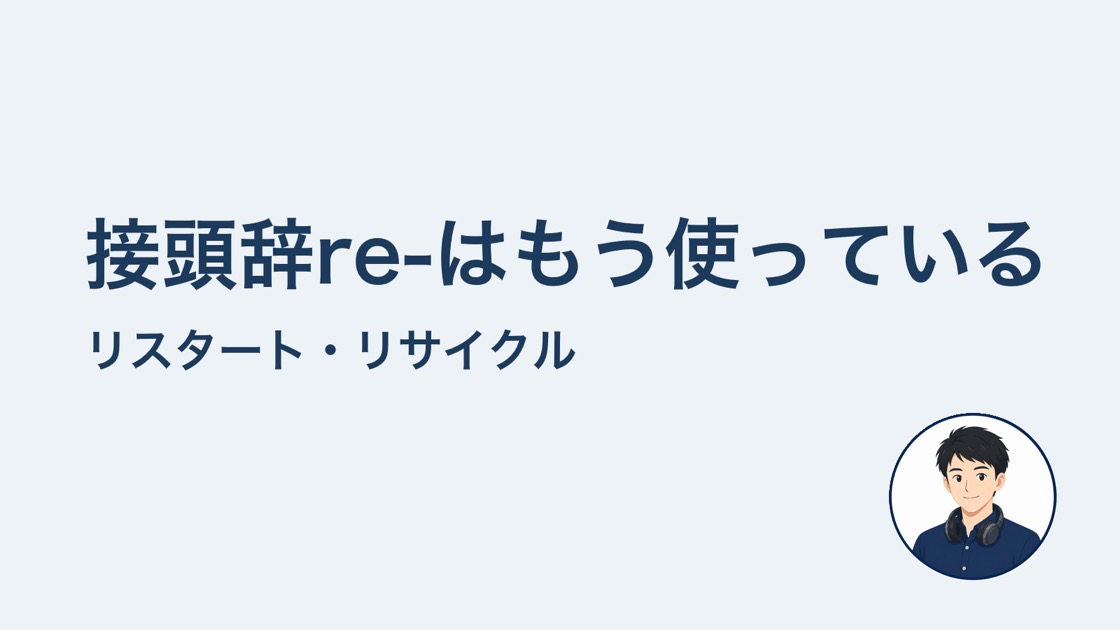接頭辞re-はカタカナ語で使っている