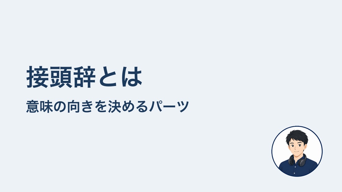 接頭辞とは何か　意味の向きを決める