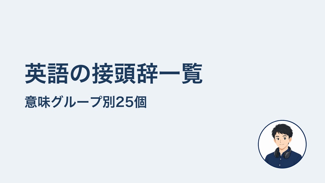 英語の接頭辞一覧　意味グループ別25個