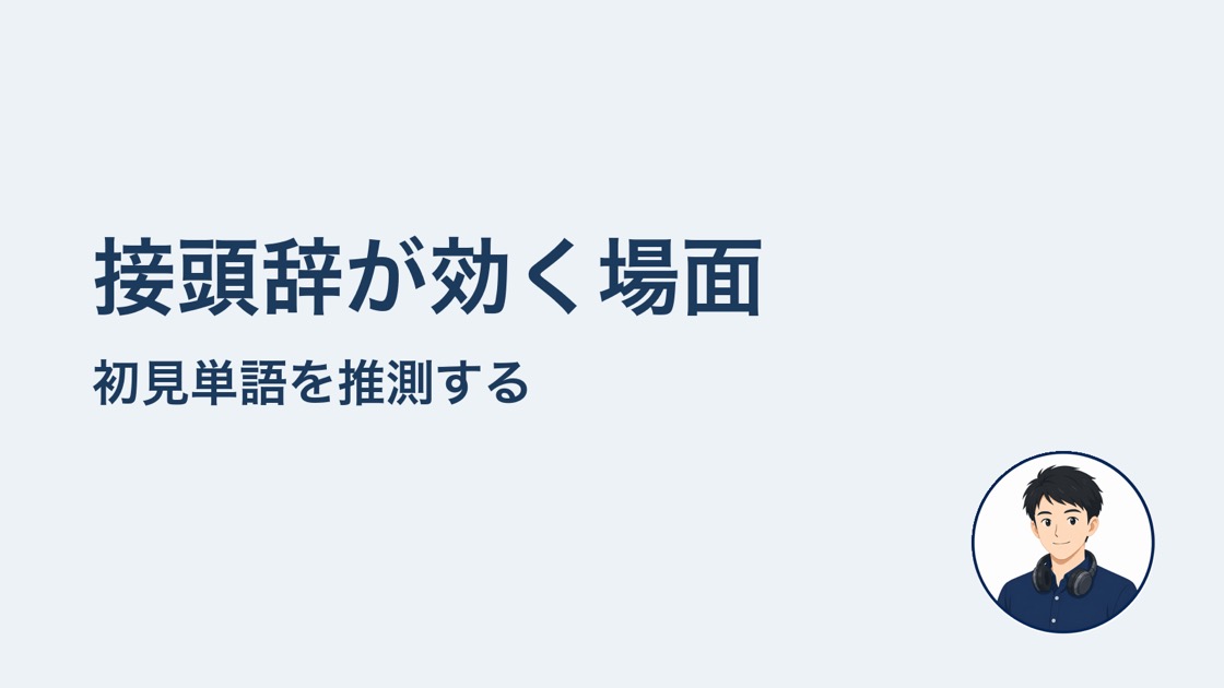 接頭辞が効く場面　初見単語の推測