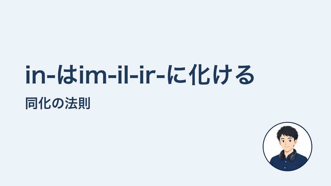 in-はim-il-ir-に化ける　同化の法則