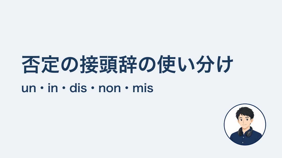 否定の接頭辞の使い分け