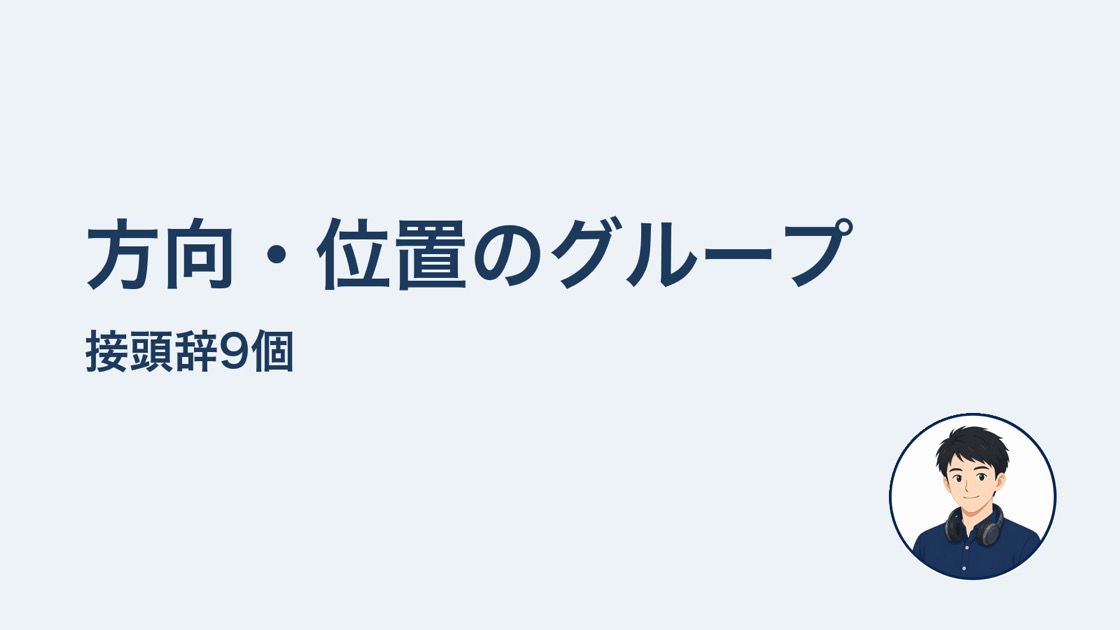 方向位置の接頭辞9個
