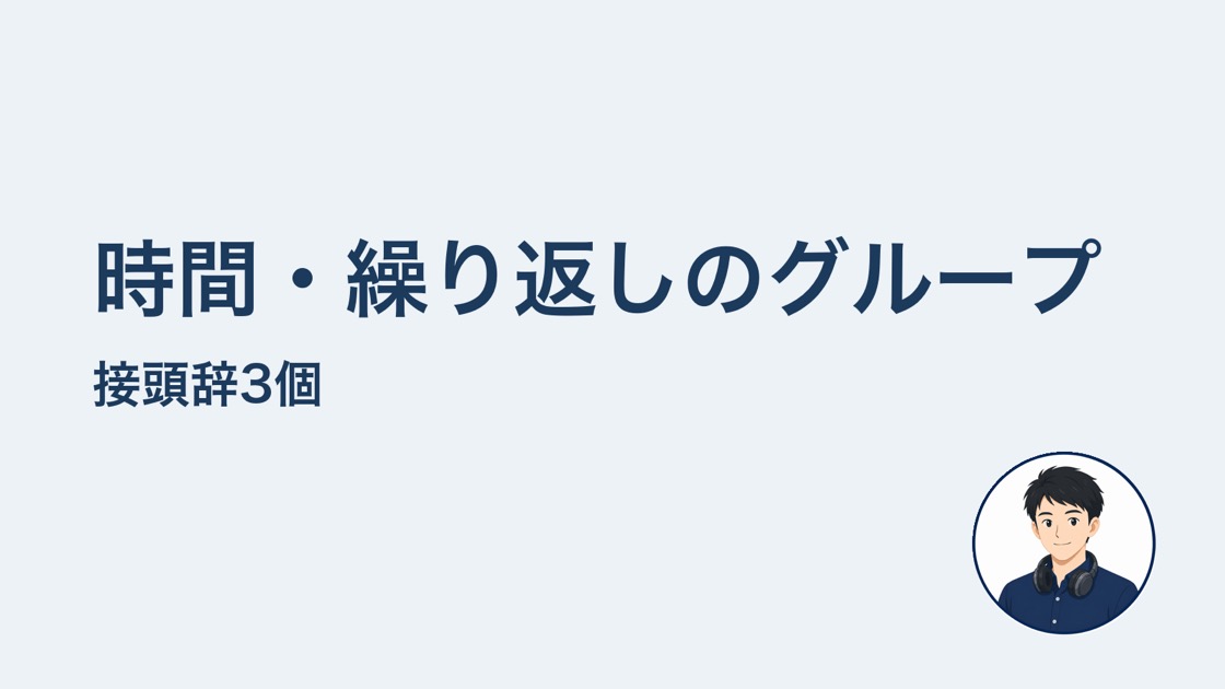 時間繰り返しの接頭辞3個