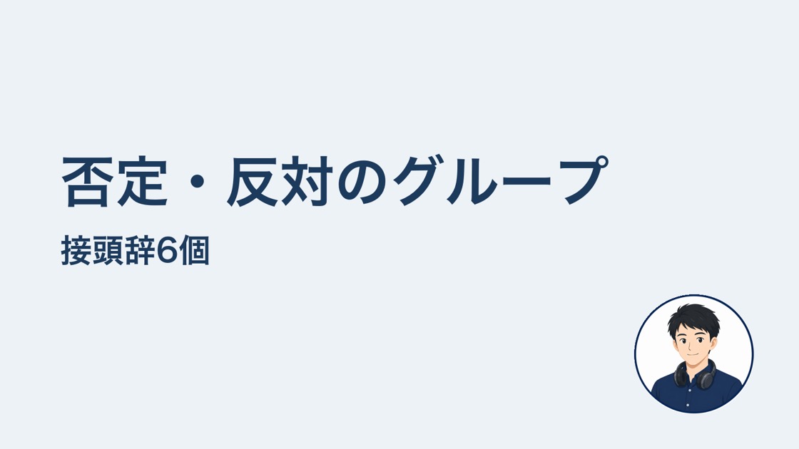 否定反対の接頭辞6個