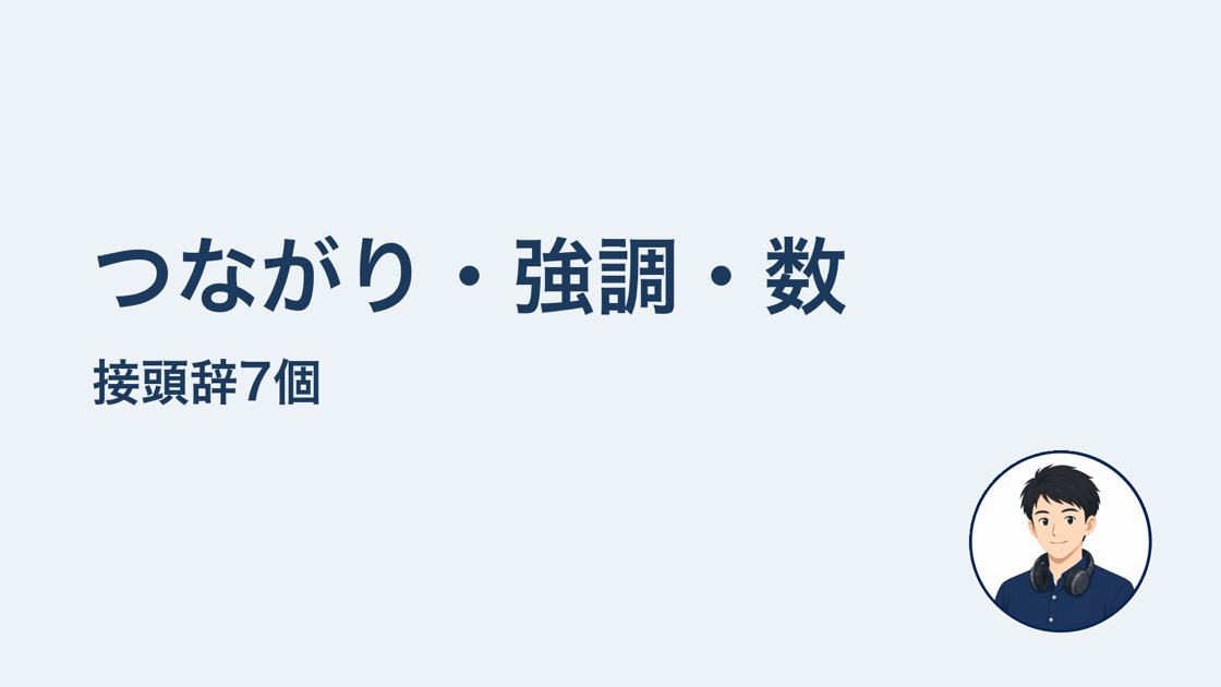 つながり強調数の接頭辞7個