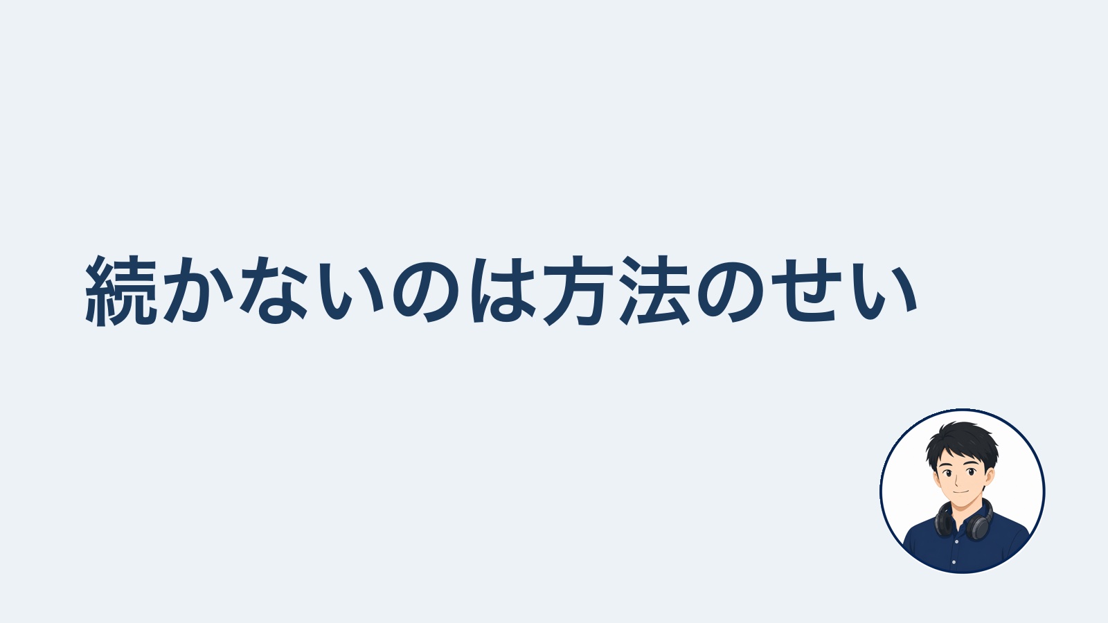続かないのは方法のせい