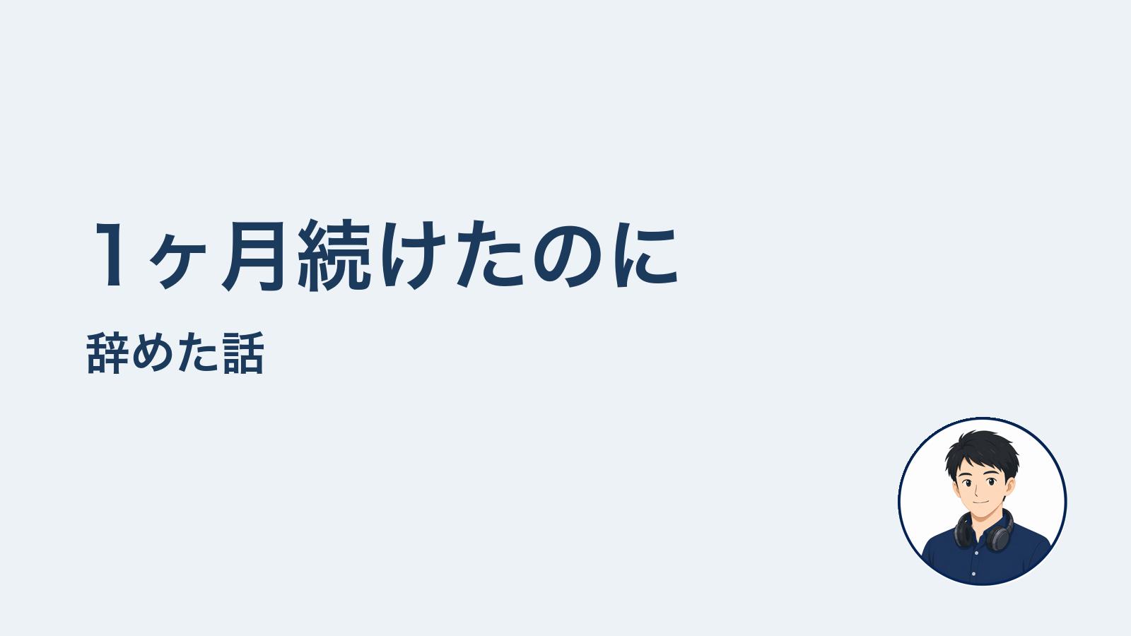 1ヶ月続けたのに辞めた 意志では説明できない