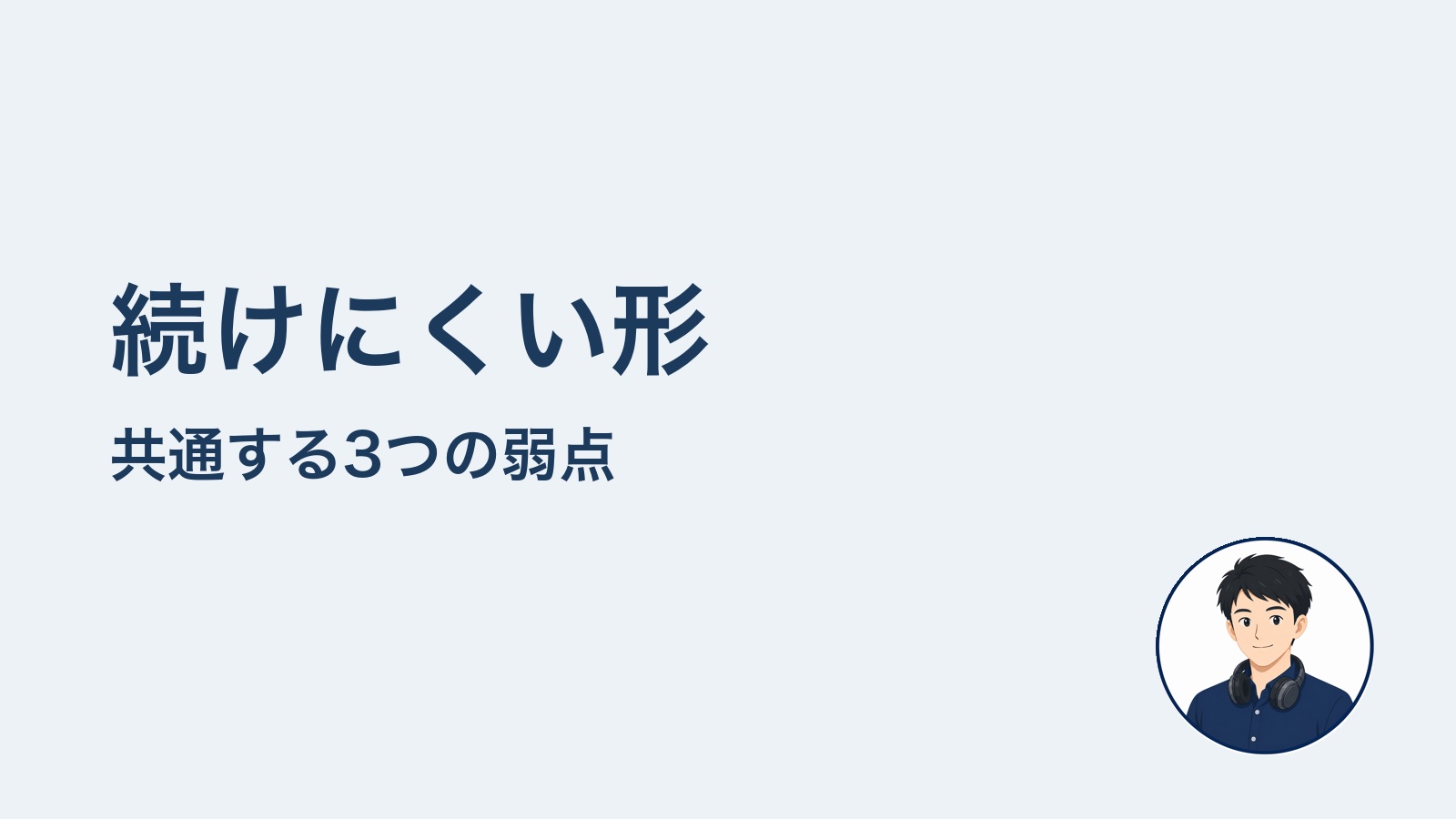 続けにくい形の正体 共通する3つの弱点