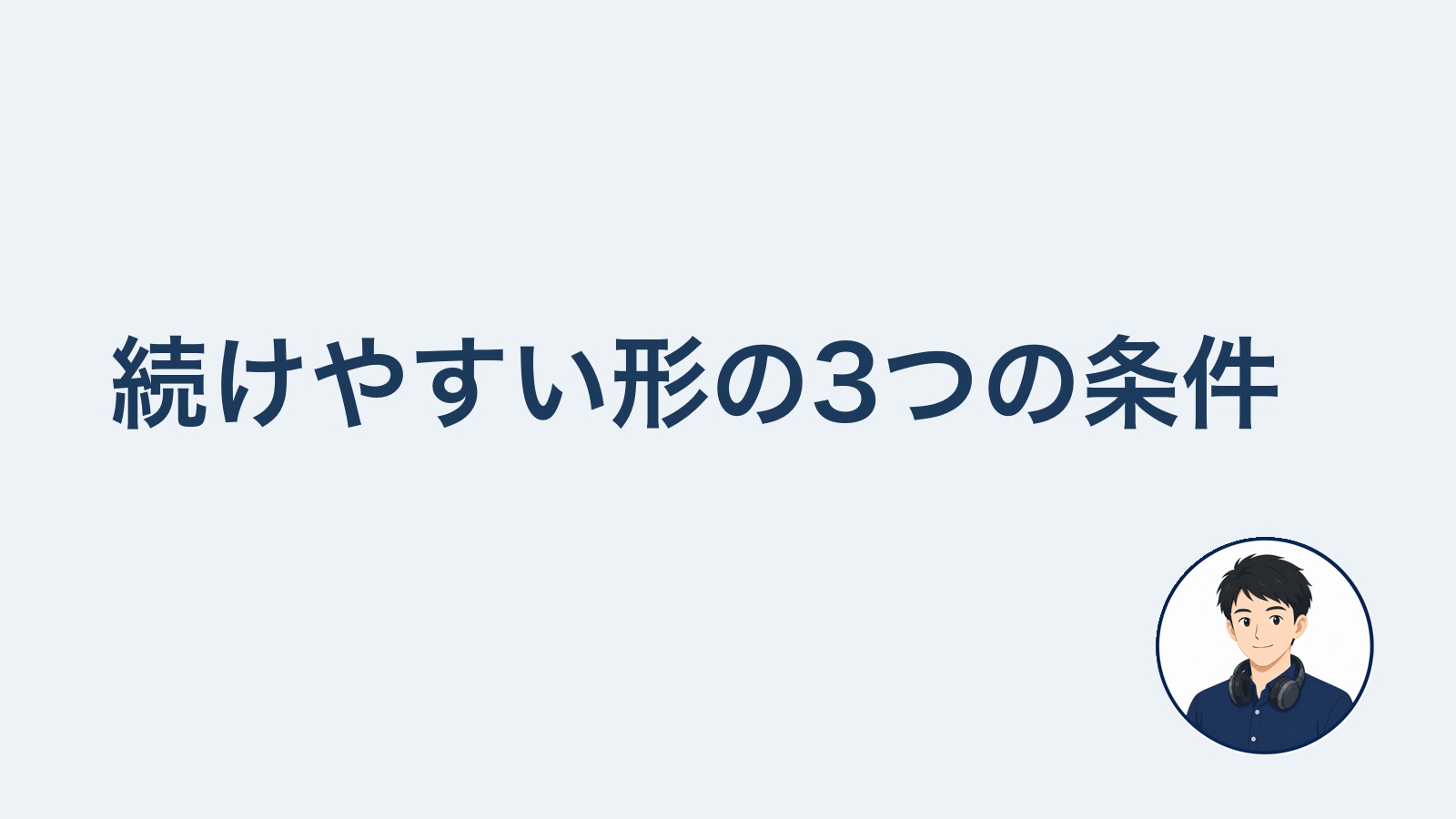 続けやすい形の3つの条件