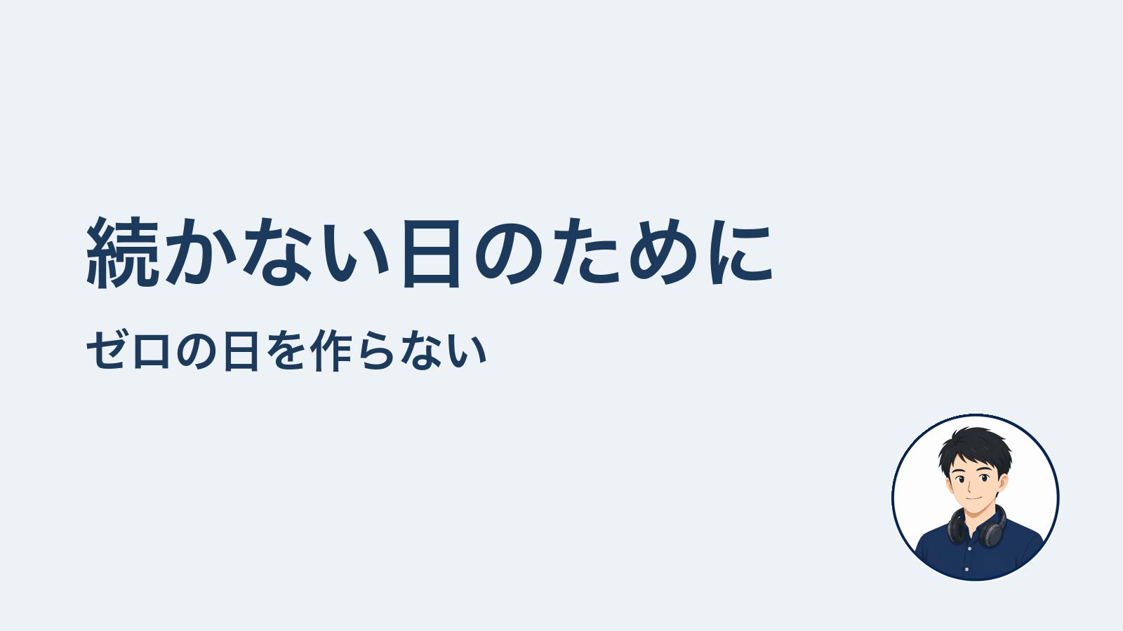 それでも続かない日 ゼロにしない考え方