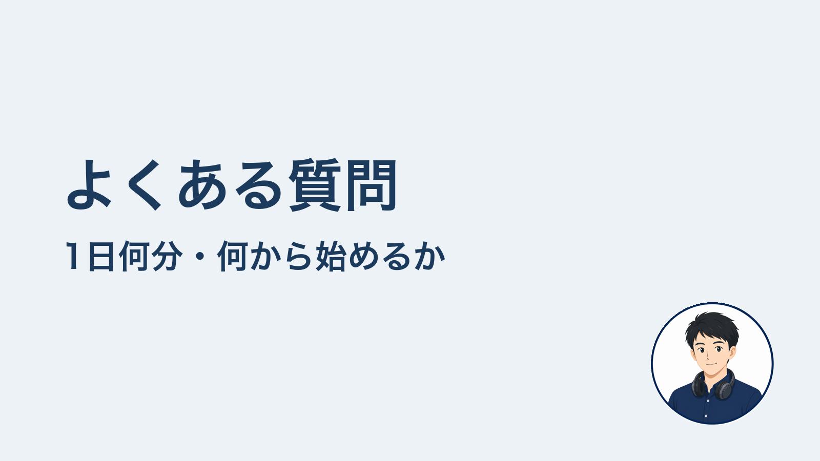よくある質問 1日何分・何から始めるか
