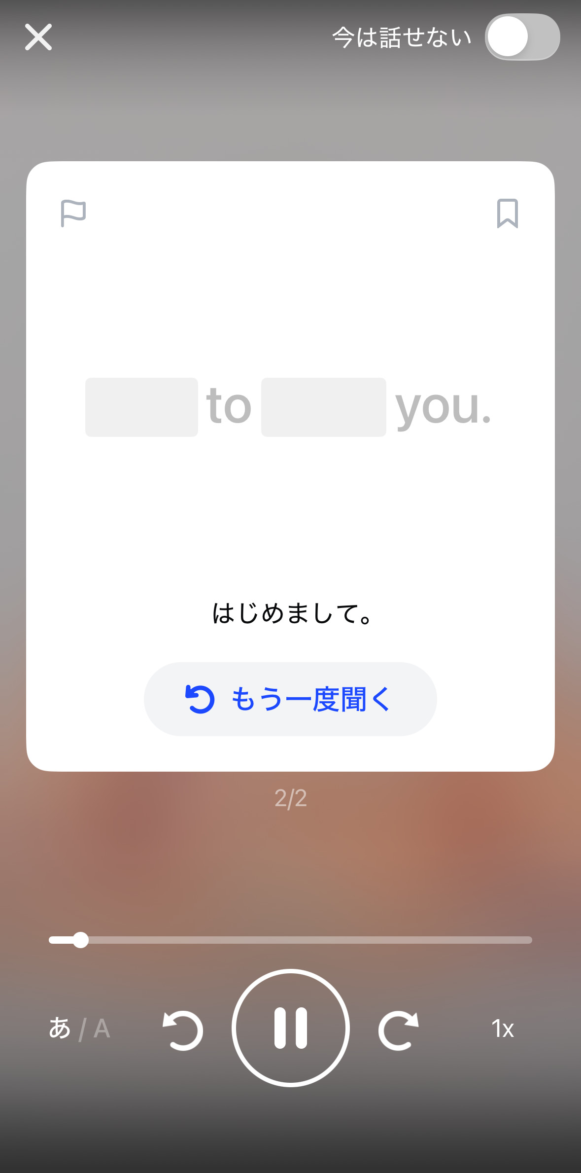 スピークのレッスン中の画面。2/2の表示と「もう一度聞く」ボタン、画面右上に「今は話せない」の切り替えがある