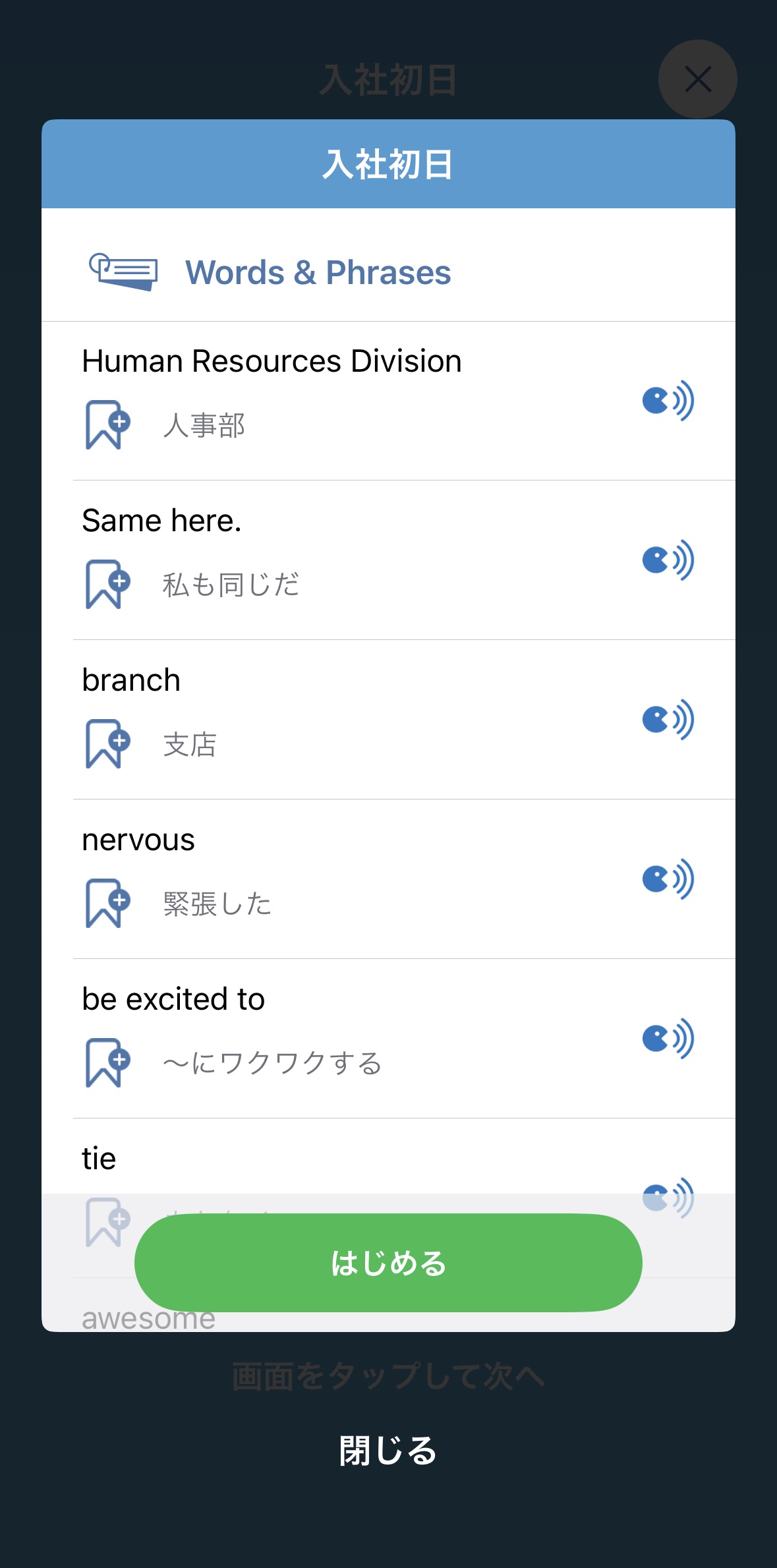 スピークバディのレッスン画面。「入社初日」のシーンでWords & Phrasesの単語学習から始まる