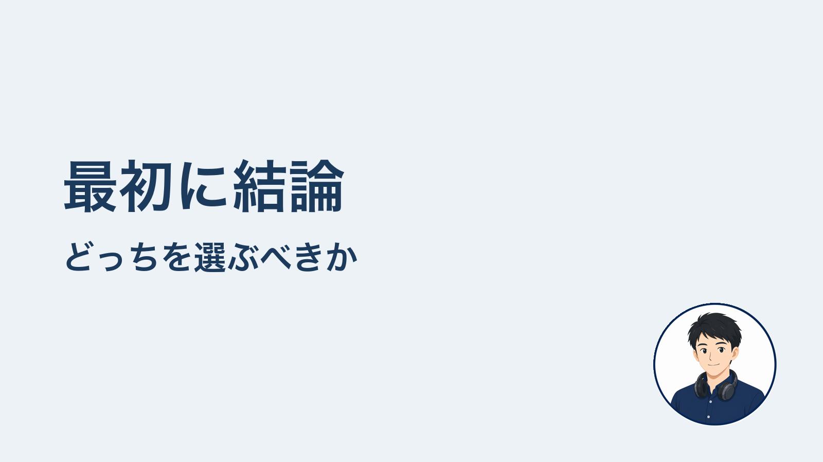最初に結論 どっちを選ぶべきか